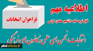 اطلاعیه مهم ،قابل توجه کلیه دانشجو معلمان محترم 

زمان برگزاری انتخابات انجمن های علمی و کانون های فرهنگی،تربیتی