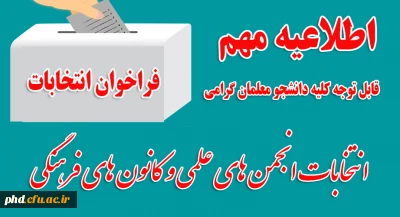 اطلاعیه مهم ،قابل توجه کلیه دانشجو معلمان محترم 

زمان برگزاری انتخابات انجمن های علمی و کانون های فرهنگی،تربیتی