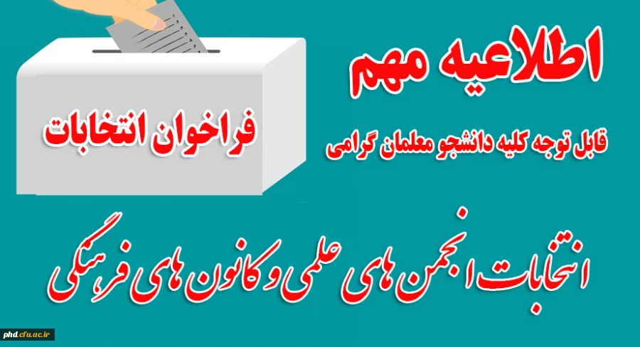 زمان برگزاری انتخابات انجمن های علمی و کانون های فرهنگی،تربیتی 2
