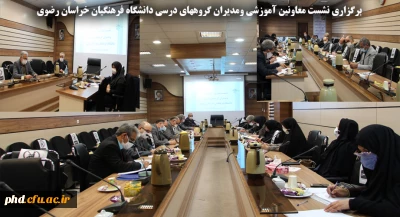 به میزبانی پردیس شهید هاشمی نژاد

نشست معاونین آموزشی ومدیران گروههای درسی دانشگاه فرهنگیان خراسان برگزار شد