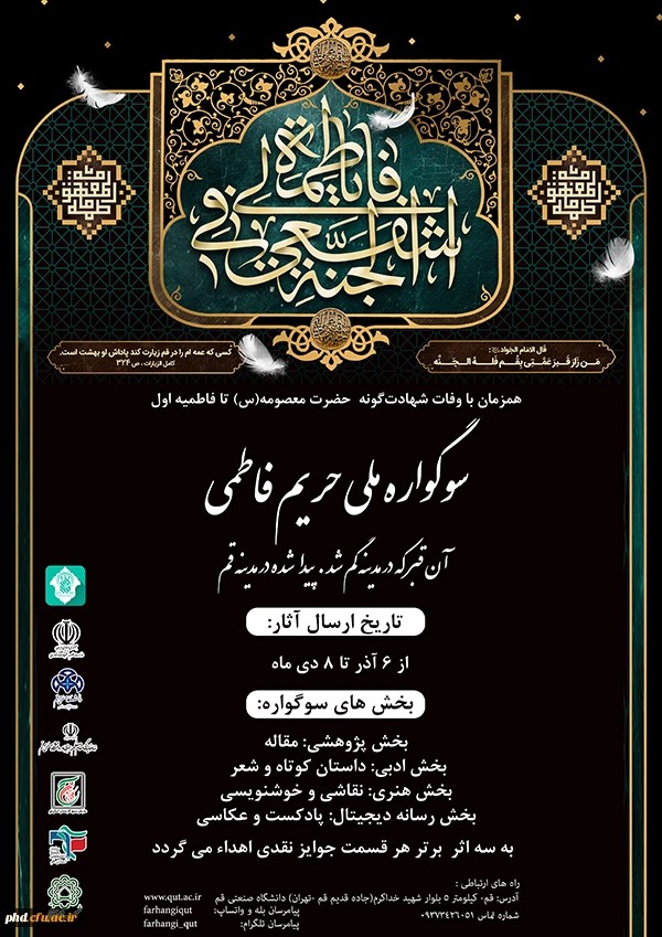 اولین سوگواره ملی ( حریم فاطمی)دانشگاهیان با همکاری دانشگاه صنعتی قم 