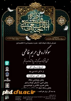 اولین سوگواره ملی ( حریم فاطمی)دانشگاهیان با همکاری دانشگاه صنعتی قم برگزار می گردد. 2