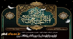 اولین سوگواره ملی ( حریم فاطمی)دانشگاهیان با همکاری دانشگاه صنعتی قم برگزار می گردد. 2