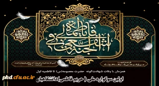 اولین سوگواره ملی ( حریم فاطمی)دانشگاهیان با همکاری دانشگاه صنعتی قم برگزار می گردد.