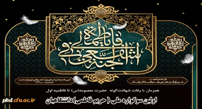 اولین سوگواره ملی ( حریم فاطمی)دانشگاهیان با همکاری دانشگاه صنعتی قم برگزار می گردد.