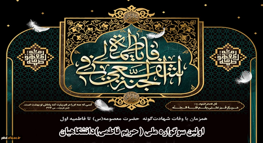 اولین سوگواره ملی ( حریم فاطمی)دانشگاهیان با همکاری دانشگاه صنعتی قم برگزار می گردد. 2