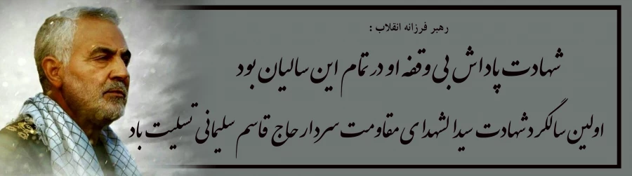 اولین سالگرد شهادت  سیدالشهدای مقاومت سردار حاج قاسم سلیمانی  تسلیت  باد