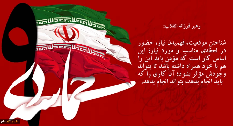 حماسه نهم دی ماه و حضور عاشورایی مردم حماسه ساز و ولایتمدار ایران اسلامی در راهپیمایی 9 دی ماه 1388 2