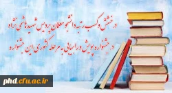 درخشش و کسب رتبه دانشجو معلمان پردیس شهیدهاشمی نژاد  استان خراسان رضوی  در جشنواره پویش و راهیابی به مرحله کشوری این جشنواره. 2