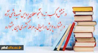 درخشش و کسب رتبه دانشجو معلمان پردیس شهیدهاشمی نژاد  استان خراسان رضوی 

 در جشنواره پویش و راهیابی به مرحله کشوری این جشنواره.