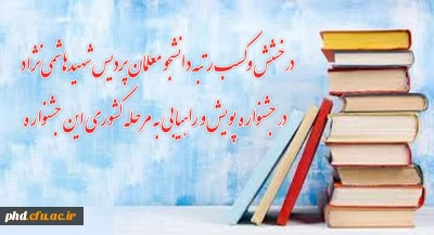 درخشش و کسب رتبه دانشجو معلمان پردیس شهیدهاشمی نژاد  استان خراسان رضوی 

 در جشنواره پویش و راهیابی به مرحله کشوری این جشنواره.