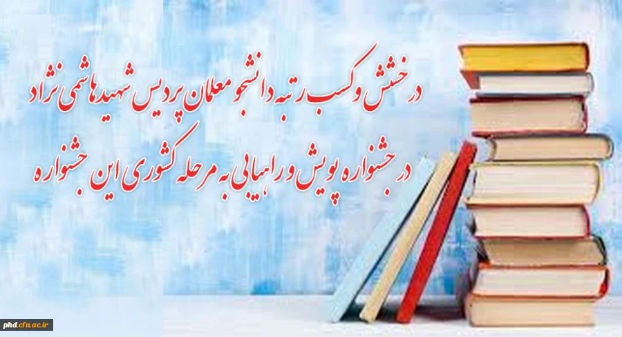 درخشش و کسب رتبه دانشجو معلمان پردیس شهیدهاشمی نژاد  استان خراسان رضوی  در جشنواره پویش و راهیابی به مرحله کشوری این جشنواره. 2