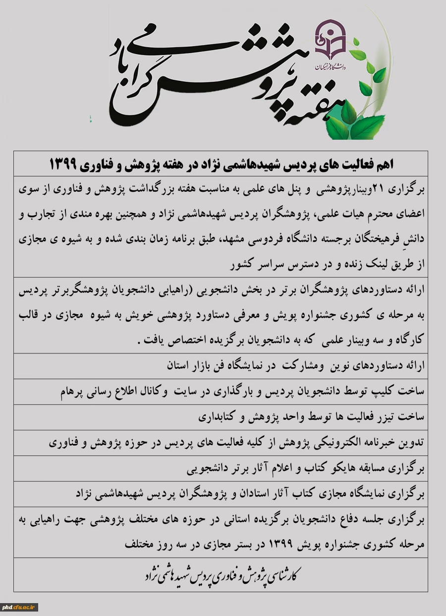 اهم فعالیت های پردیس شهیدهاشمی نژاد در هفته پژوهش  فناوری 1399