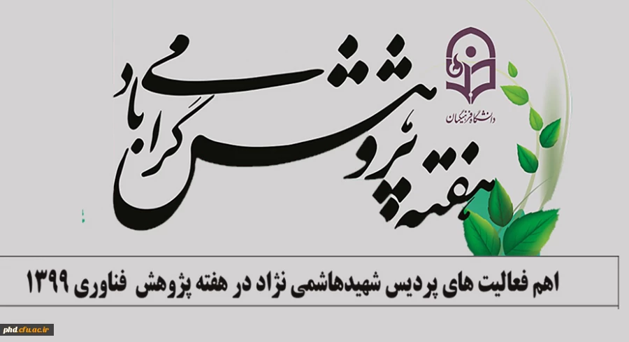 اهم فعالیت های پردیس شهیدهاشمی نژاد در هفته پژوهش  فناوری 1399 2