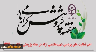 اهم فعالیت های پردیس شهیدهاشمی نژاد در هفته پژوهش  فناوری 1399