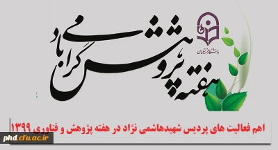 اهم فعالیت های پردیس شهیدهاشمی نژاد در هفته پژوهش  فناوری 1399