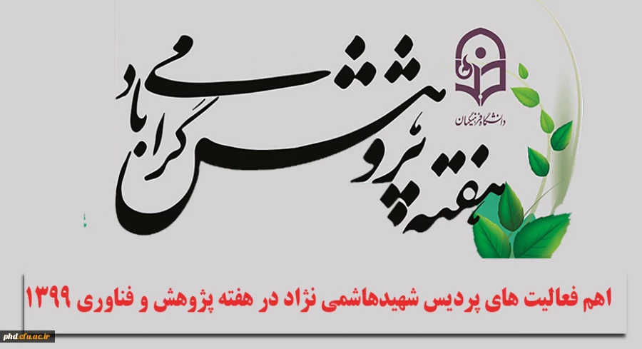 اهم فعالیت های پردیس شهیدهاشمی نژاد در هفته پژوهش  فناوری 1399 2