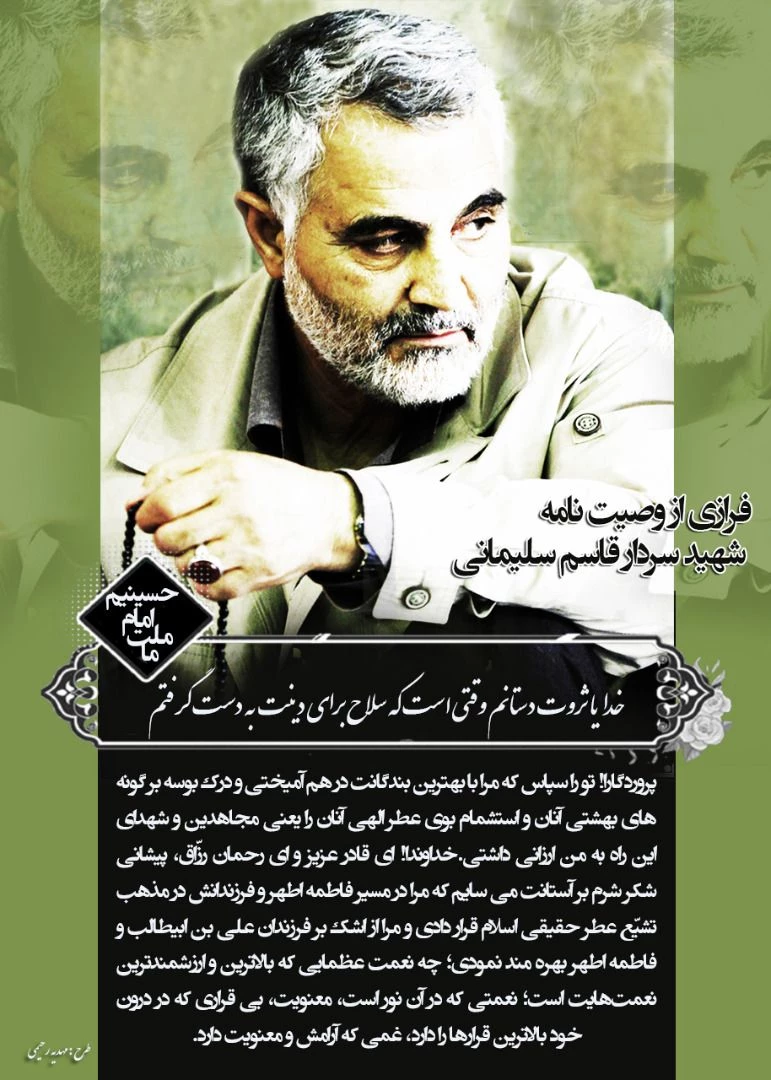 متن کامل وصیتنامه سردار شهید حاج قاسم سلیمانی