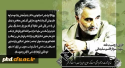 متن کامل وصیتنامه سردار شهید حاج قاسم سلیمانی 2