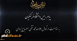 پیام رییس دانشگاه فرهنگیان کشور به مناسبت ارتحال علامه محمد تقی مصباح یزدی 2