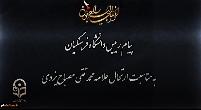 پیام رییس دانشگاه فرهنگیان کشور به مناسبت ارتحال علامه محمد تقی مصباح یزدی 2
