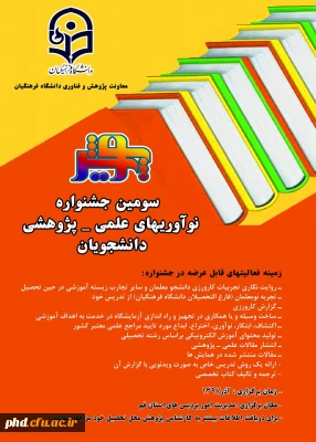 پنجمین جشنواره نوآوری های علمی دانشجویان