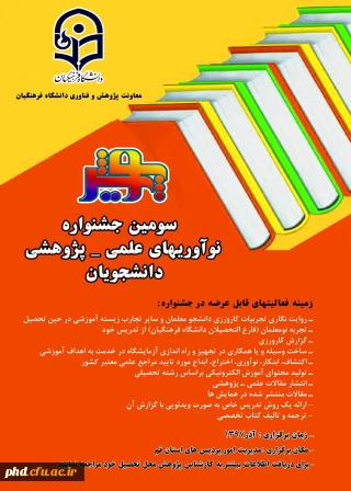 پنجمین جشنواره نوآوری های علمی دانشجویان