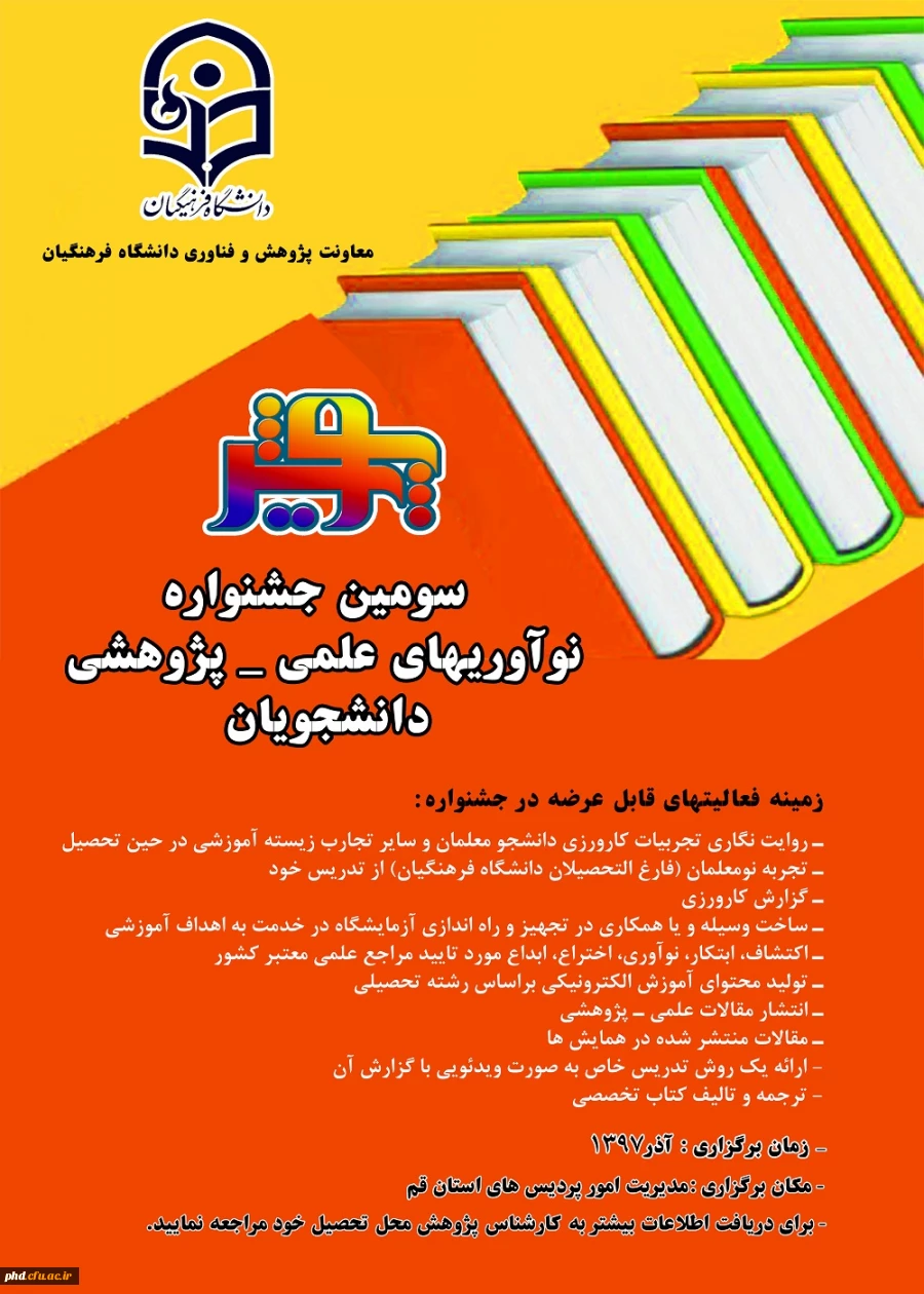 پنجمین جشنواره نوآوری های علمی دانشجویان 2