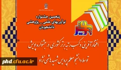 افتخار آفرینی وکسب رتبه برتر کشوری در جشنواره پویش
توسط دانشجو معلم پردیس شهید هاشمی نژاد 2