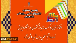 توسط دانشجو معلم پردیس شهید هاشمی نژادصورت پذیرفت

افتخار آفرینی وکسب رتبه برتر کشوری در جشنواره پویش
