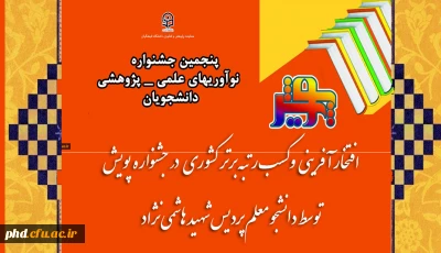 توسط دانشجو معلم پردیس شهید هاشمی نژادصورت پذیرفت

افتخار آفرینی وکسب رتبه برتر کشوری در جشنواره پویش
