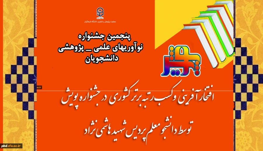 افتخار آفرینی وکسب رتبه برتر کشوری در جشنواره پویش
توسط دانشجو معلم پردیس شهید هاشمی نژاد 2