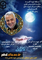 فراخوان  شرکت در مسابقات دانشجویی برزگداشت اولین سالگرد شهادت  سردار دلها ، مرد میدان سپهبد شهید قاسم سلیمانی
