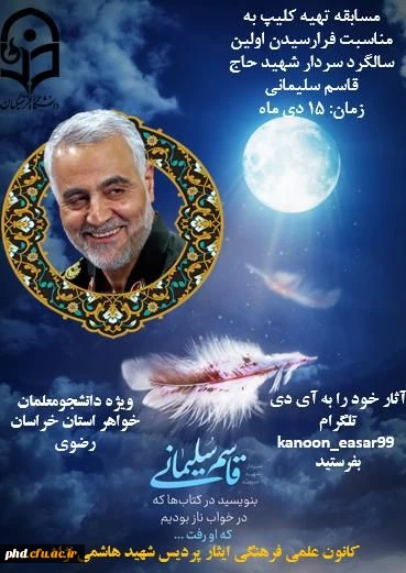 فراخوان  شرکت در مسابقات دانشجویی برزگداشت اولین سالگرد شهادت  سردار دلها ، مرد میدان سپهبد شهید قاسم سلیمانی