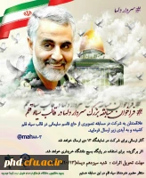 فراخوان  شرکت در مسابقات دانشجویی برزگداشت اولین سالگرد شهادت  سردار دلها ، مرد میدان سپهبد شهید قاسم سلیمانی