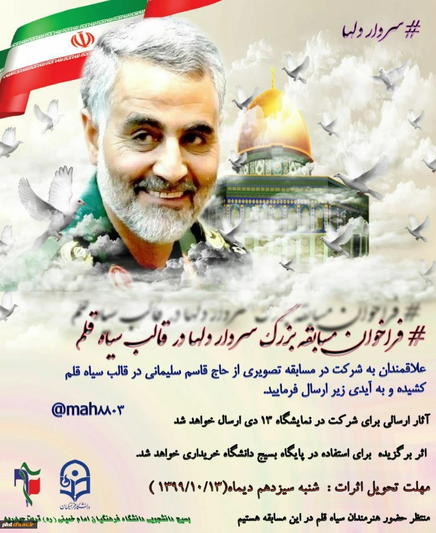 فراخوان  شرکت در مسابقات دانشجویی برزگداشت اولین سالگرد شهادت  سردار دلها ، مرد میدان سپهبد شهید قاسم سلیمانی