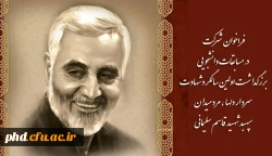 فراخوان  شرکت در مسابقات دانشجویی برزگداشت اولین سالگرد شهادت  سردار دلها ، مرد میدان سپهبد شهید قاسم سلیمانی 2