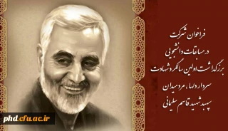 فراخوان  شرکت در مسابقات دانشجویی برزگداشت اولین سالگرد شهادت  سردار دلها ، مرد میدان سپهبد شهید قاسم سلیمانی