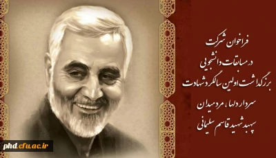 فراخوان  شرکت در مسابقات دانشجویی برزگداشت اولین سالگرد شهادت  سردار دلها ، مرد میدان سپهبد شهید قاسم سلیمانی
