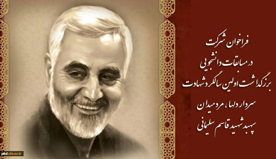 فراخوان  شرکت در مسابقات دانشجویی برزگداشت اولین سالگرد شهادت  سردار دلها ، مرد میدان سپهبد شهید قاسم سلیمانی 2