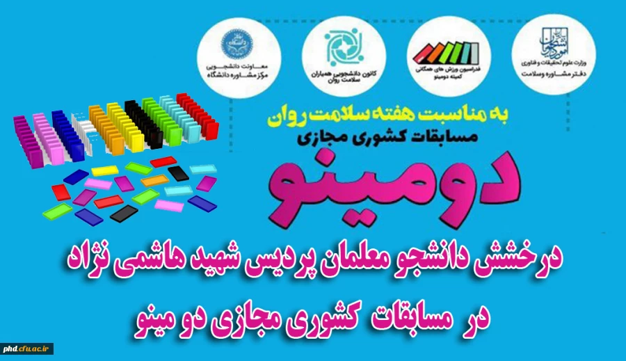 درخشش دانشجویان پردیس شهید هاشمی نژاد درمسابقات کشوری مجازی دومینو 2