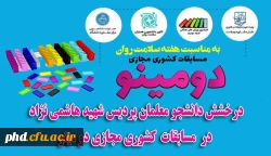 درخشش دانشجویان پردیس شهید هاشمی نژاد درمسابقات کشوری مجازی دومینو 2