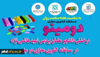 درخشش دانشجویان پردیس شهید هاشمی نژاد درمسابقات کشوری مجازی دومینو