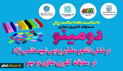 درخشش دانشجویان پردیس شهید هاشمی نژاد درمسابقات کشوری مجازی دومینو