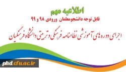 اجرای دوره های آموزشی نظامنامه فرهنگی و تربیتی دانشگاه فرهنگیان 2