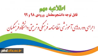 اجرای دوره های آموزشی نظامنامه فرهنگی و تربیتی دانشگاه فرهنگیان