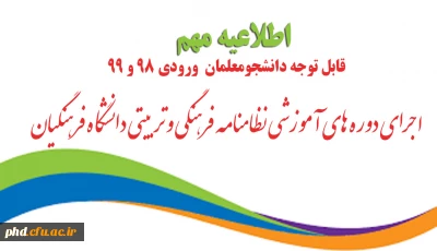 اجرای دوره های آموزشی نظامنامه فرهنگی و تربیتی دانشگاه فرهنگیان