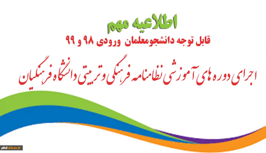 اجرای دوره های آموزشی نظامنامه فرهنگی و تربیتی دانشگاه فرهنگیان 2