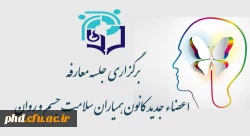 جلسه معارفه  اعضاء جدید کانون همیاران سلامت جسم و روان 2