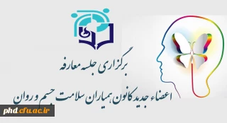 به همت مرکز مشاوره پردیس شهید هاشمی نژاد برگزار شد

جلسه معارفه  اعضاء جدید کانون همیاران سلامت جسم و روان